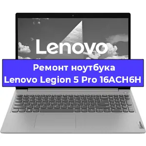 Замена материнской платы на ноутбуке Lenovo Legion 5 Pro 16ACH6H в Челябинске